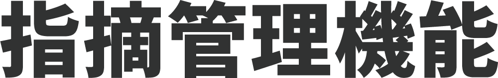 指摘管理機能
