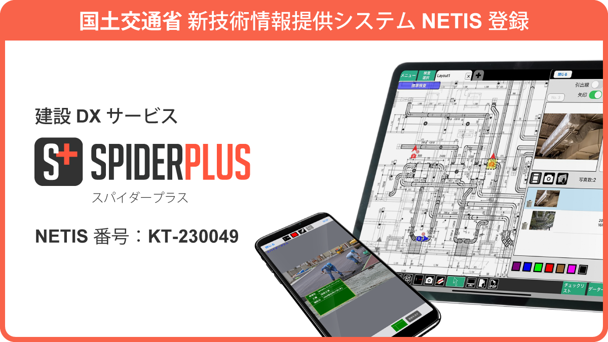 SPIDERPLUS、国土交通省の新技術情報提供システム「NETIS」に SPIDERPLUS、国土交通省の新技術情報提供システム「NETIS」に